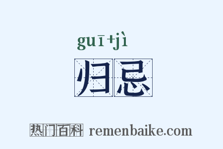 归忌是什么意思的图片